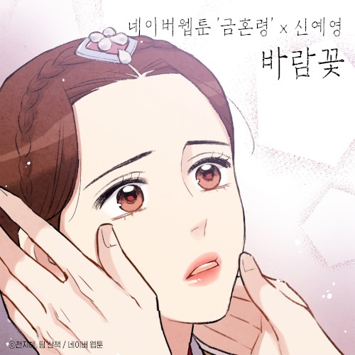바람꽃 (금혼령 X 신예영)
