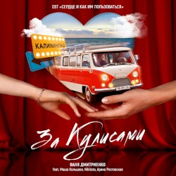 За кулисами (from “Сердце и как им пользоваться”)