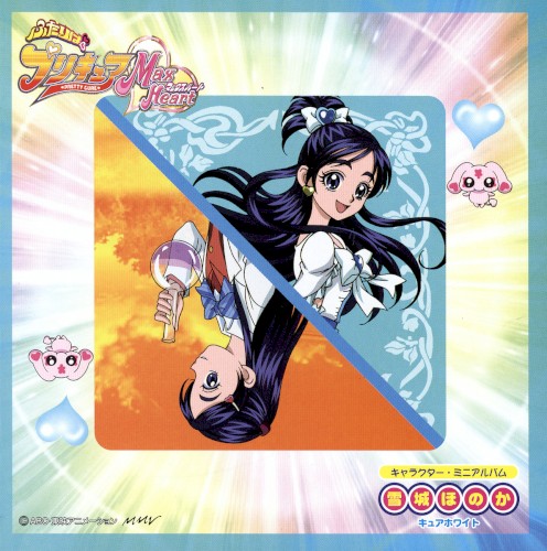 ふたりはプリキュアMax Heart キャラクター･ミニアルバム 雪城ほのか/キュアホワイト