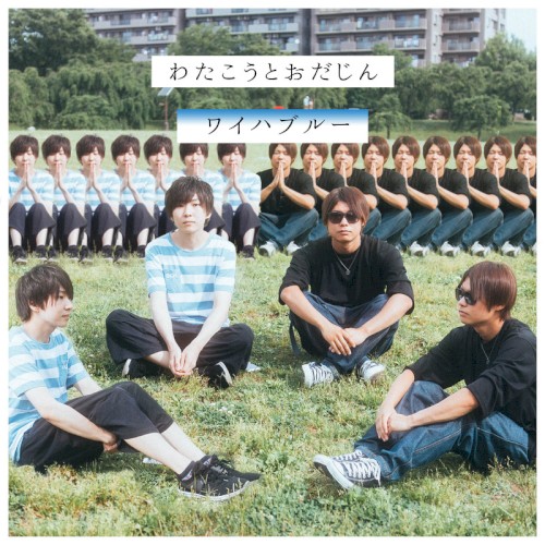 ワイハブルー (2020 Remix)