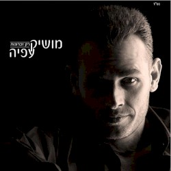 רק זכרונות