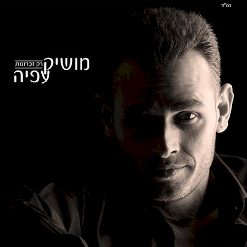 רק זכרונות