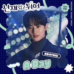 선재 업고 튀어 OST Part 5