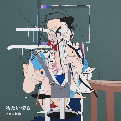冷たい傍ら