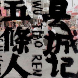 县城记