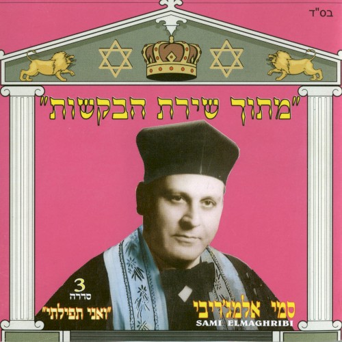 מתוך שירת הבקשות