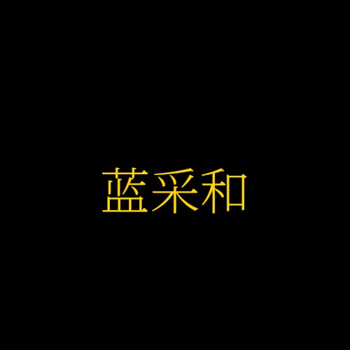 蓝采和