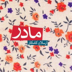 Mother (Madar) - A Film By Ali Hatami