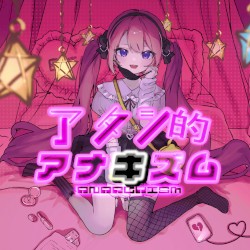 アタシ的アナキズム