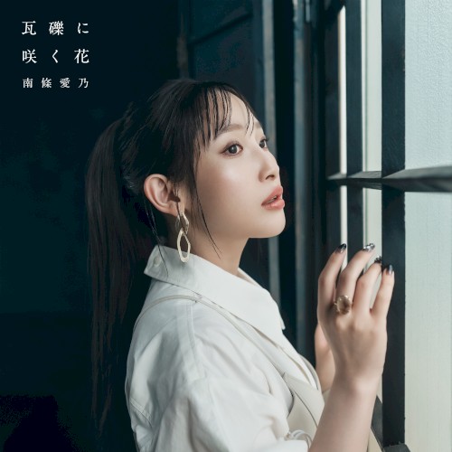 瓦礫に咲く花