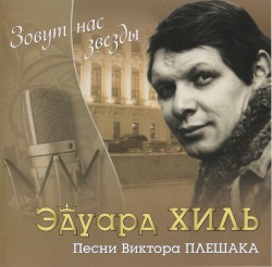 Зовут нас звёзды: Песни Виктора Плешака