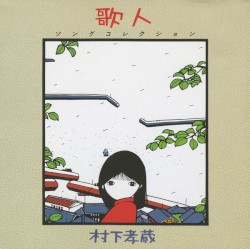 歌人—ソングコレクション—