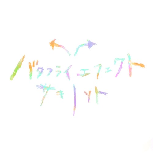 バタフライエフェクト