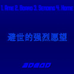 避世的強烈願望 EP