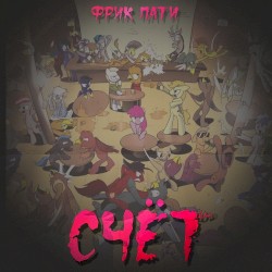 СЧЁТ