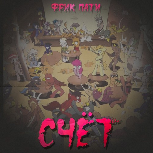 СЧЁТ