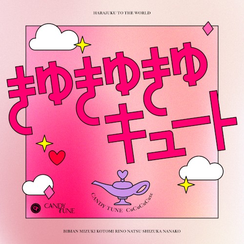 きゅきゅきゅキュート
