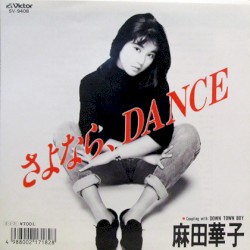 さよなら、DANCE