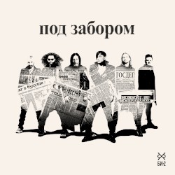 Под забором