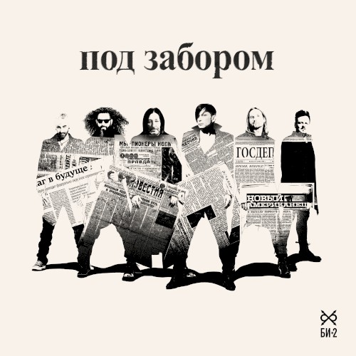 Под забором
