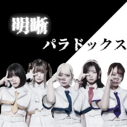 明晰パラドックス