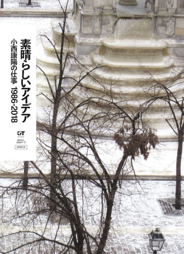 素晴らしいアイデア 小西康陽の仕事 1986–2018