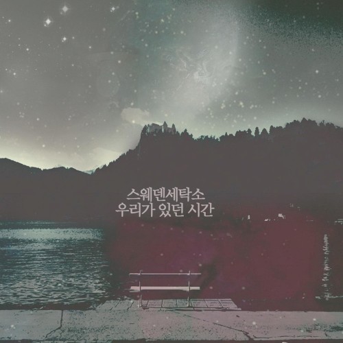 우리가 있던 시간