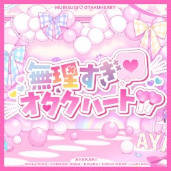 無理すぎ♡オタクハート