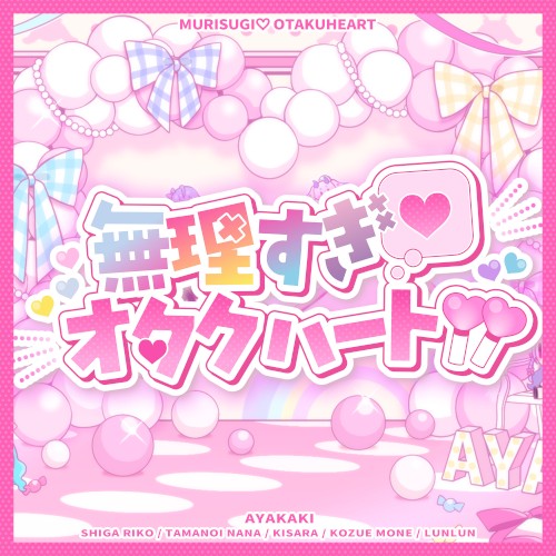 無理すぎ♡オタクハート