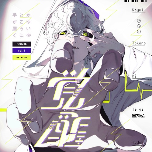 かゆいところに手が届くBGM集 vol.4《覚醒》