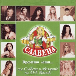 Времето лети... със Славена и звездите на АРА Мюзик