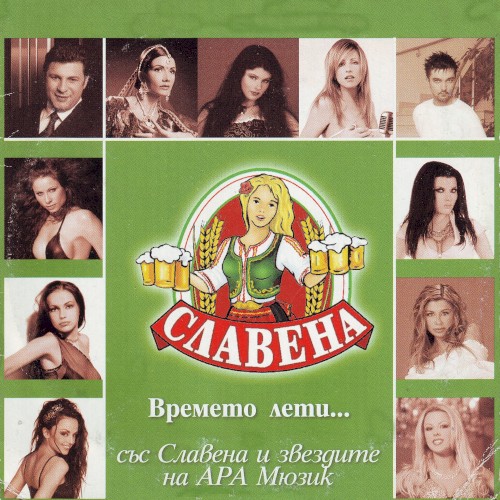 Времето лети... със Славена и звездите на АРА Мюзик