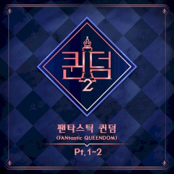 <퀸덤2> 팬타스틱 퀸덤 1-2