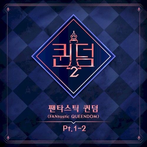 <퀸덤2> 팬타스틱 퀸덤 1-2