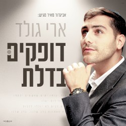 דופקים בדלת
