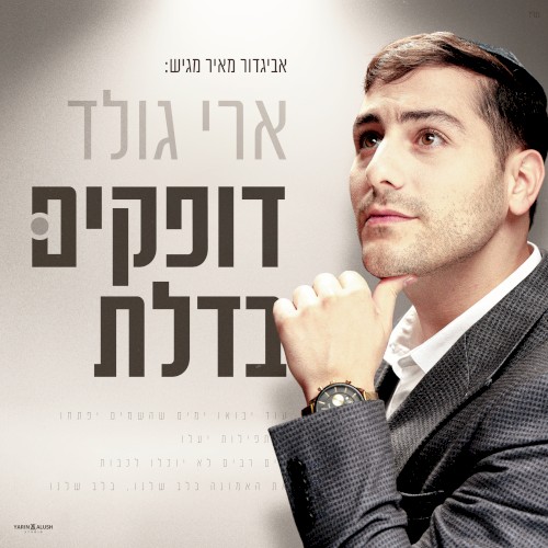 דופקים בדלת
