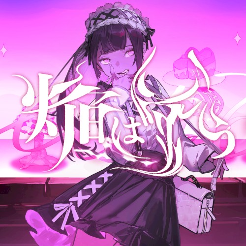 焔は嗤う