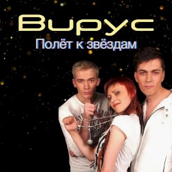 Полёт к Звёздам