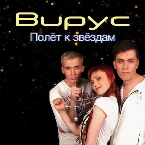 Полёт к Звёздам