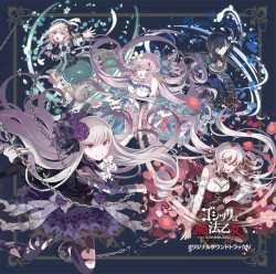 ゴシックは魔法乙女 ～さっさと契約しなさい！～ オリジナルサウンドトラックIV