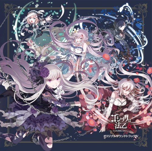 ゴシックは魔法乙女 ～さっさと契約しなさい！～ オリジナルサウンドトラックIV