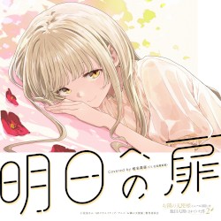 明日への扉