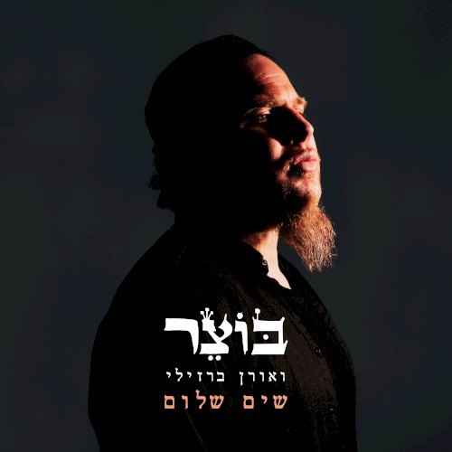 שים שלום