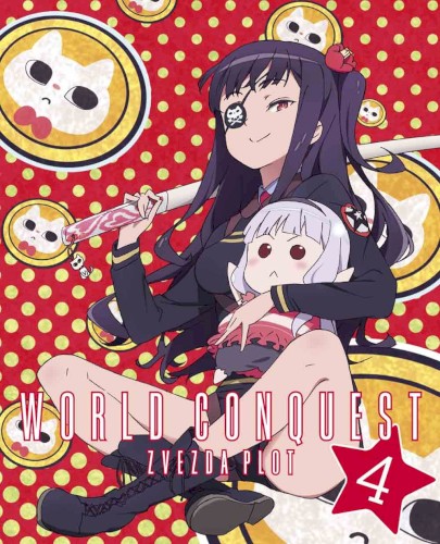 世界征服～謀略のズヴィズダー～ Vol.4 Special Disc