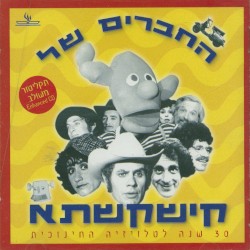 החברים של קישקשתא