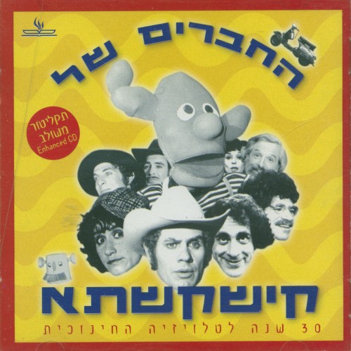 החברים של קישקשתא