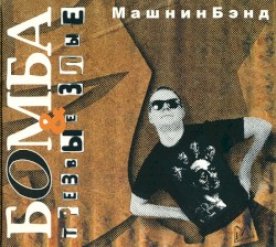 Бомба + трезвые злые