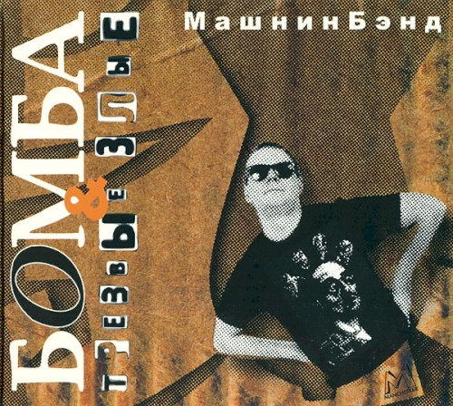 Бомба + трезвые злые