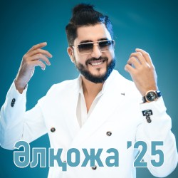 Әлқожа ’25