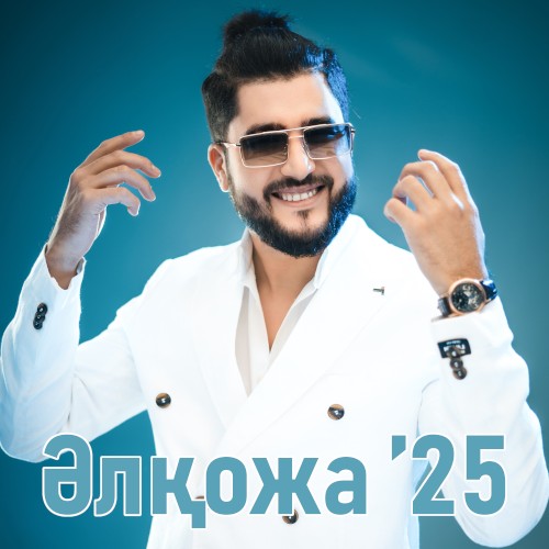 Әлқожа ’25